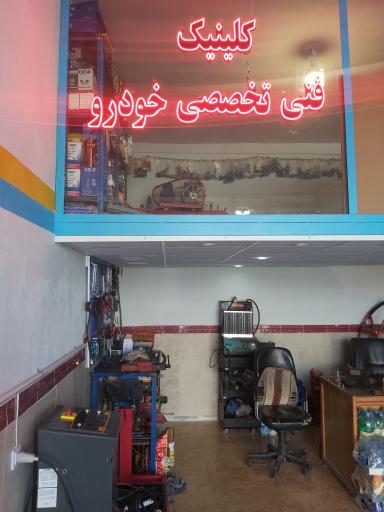 عکس تعمیرگاه خودرو فرشاد