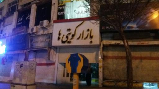 عکس بازار کویتی ها