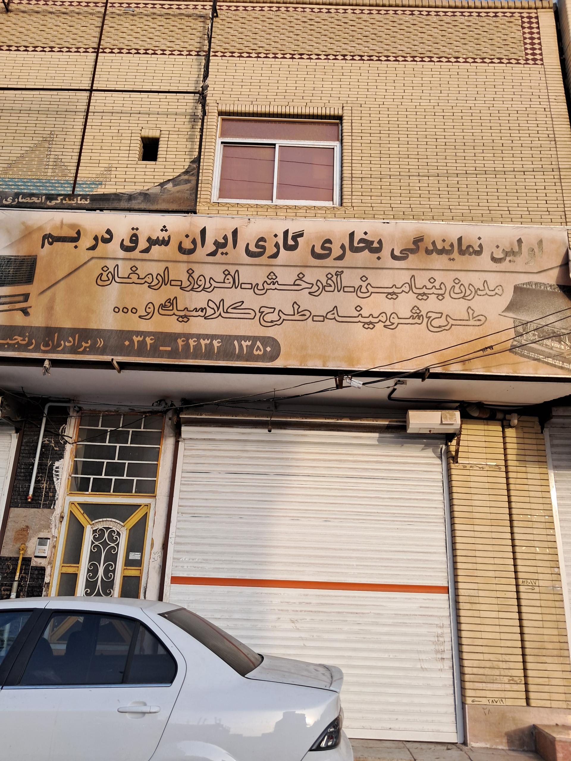 عکس نمایندگی بخاری ایران شرق