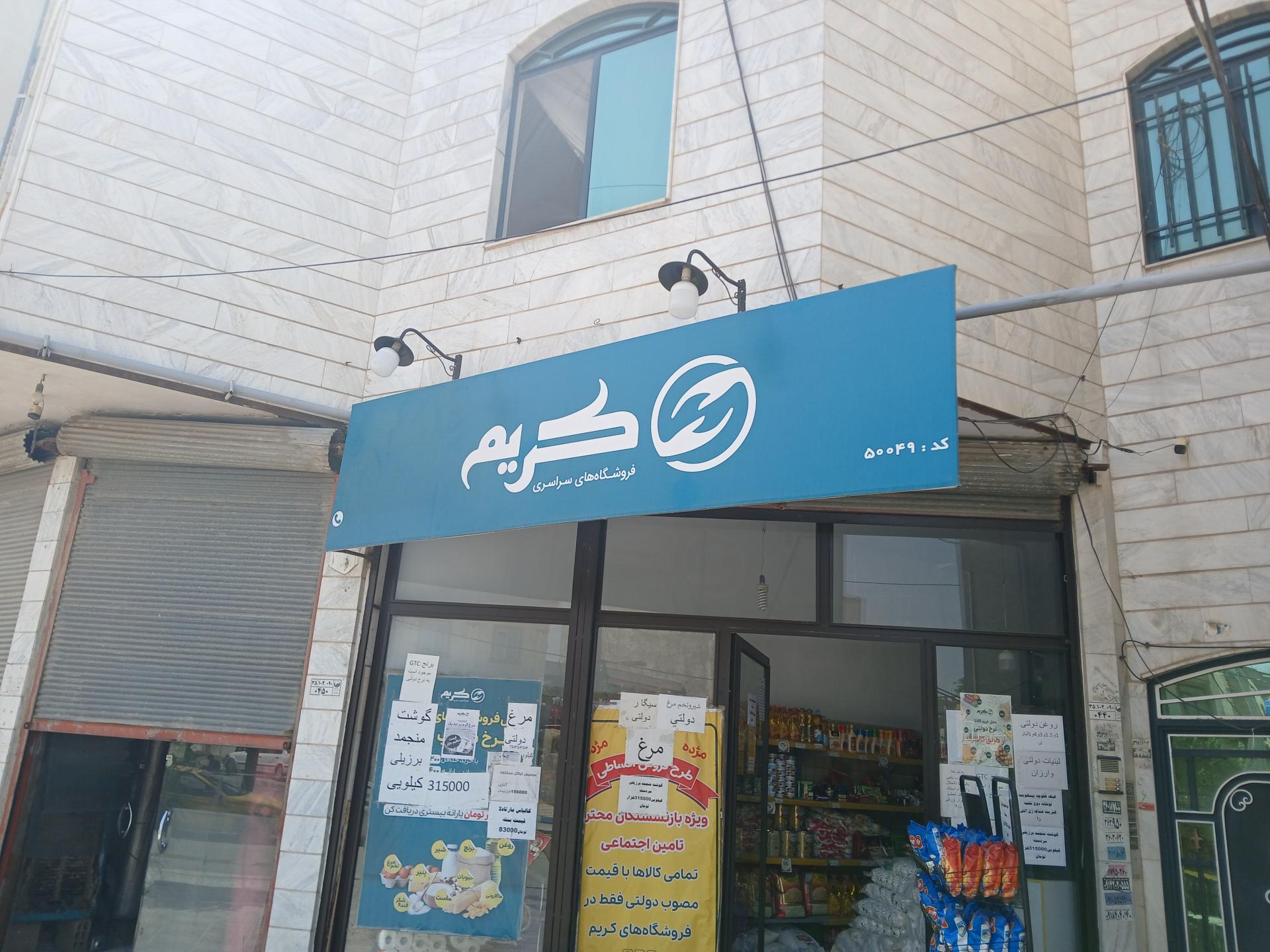 عکس فروشگاه کریم 