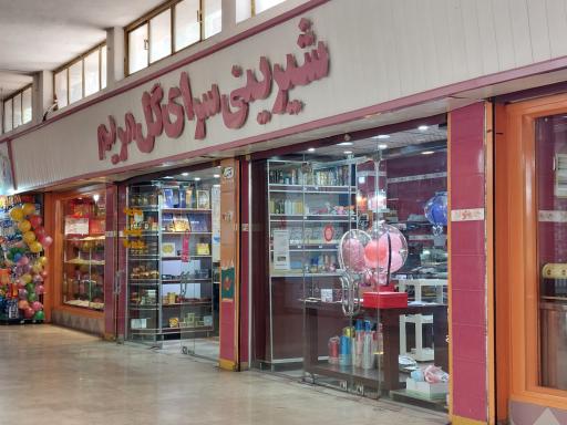 عکس قنادی گل مریم