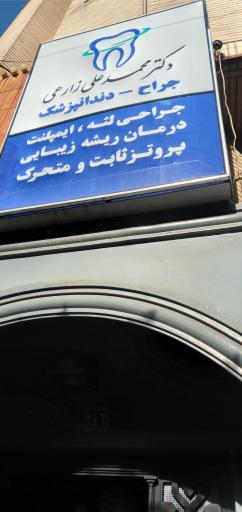 دندانپزشکی دکتر زارعی