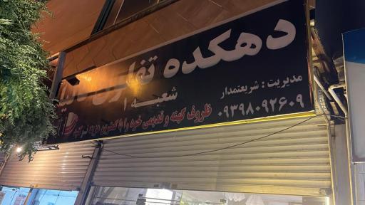 عکس فروشگاه دهکده تفلون 