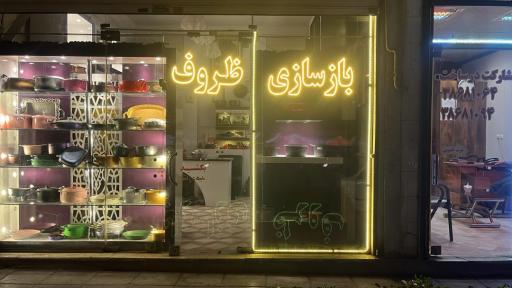 فروشگاه دهکده تفلون 