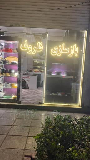 فروشگاه دهکده تفلون 