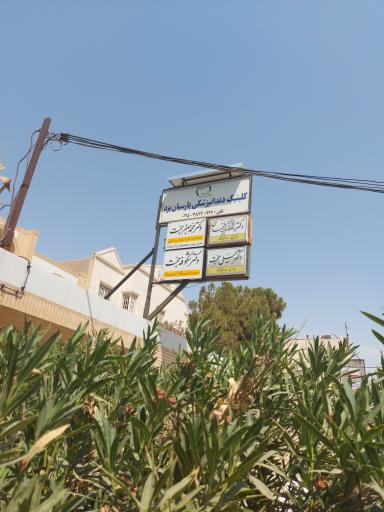 عکس کلینیک دندانپزشکی پارسیان یزد