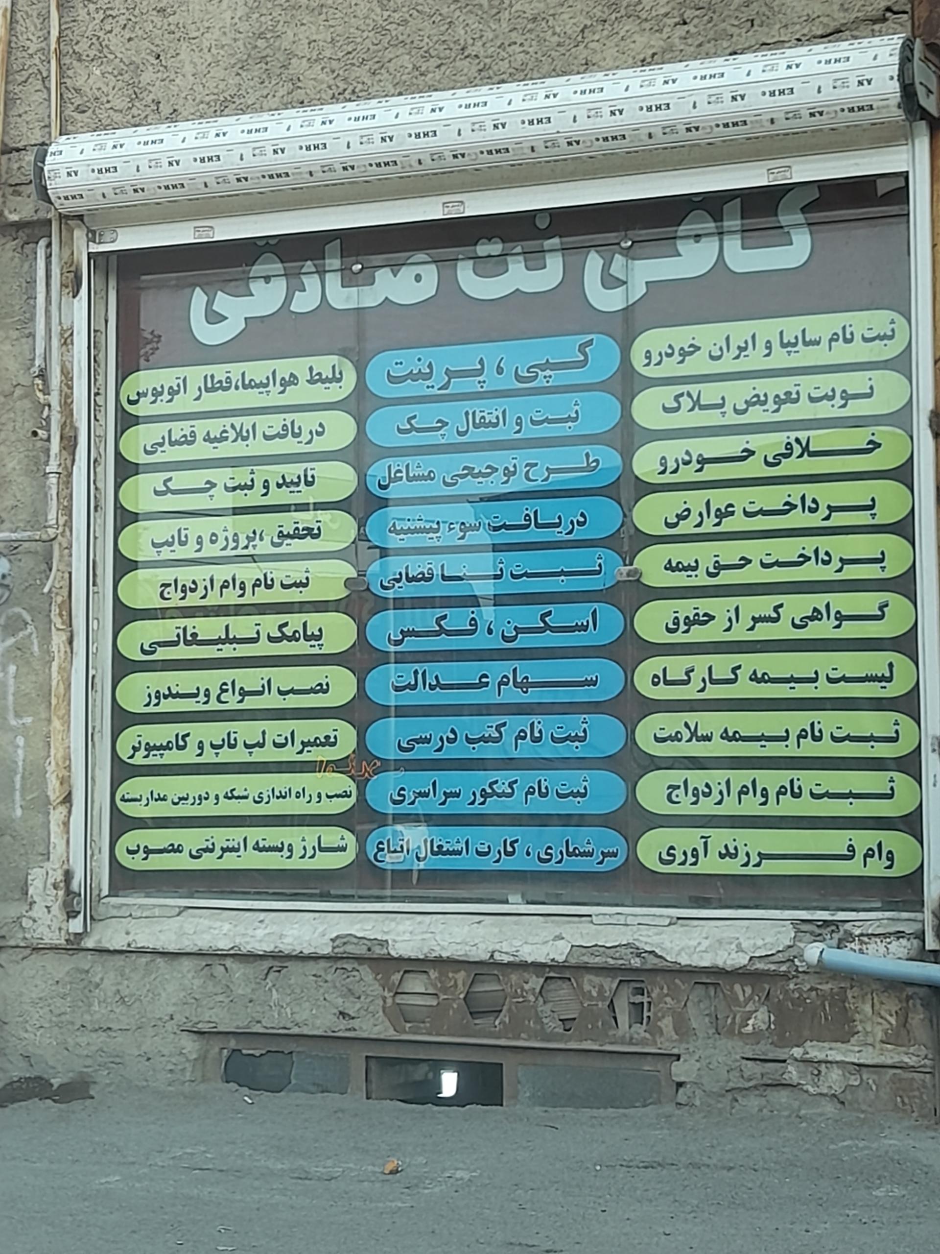 عکس کافی نت صادقی