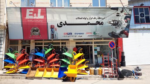 عکس فروشگاه رنگ و ابزار محمدی