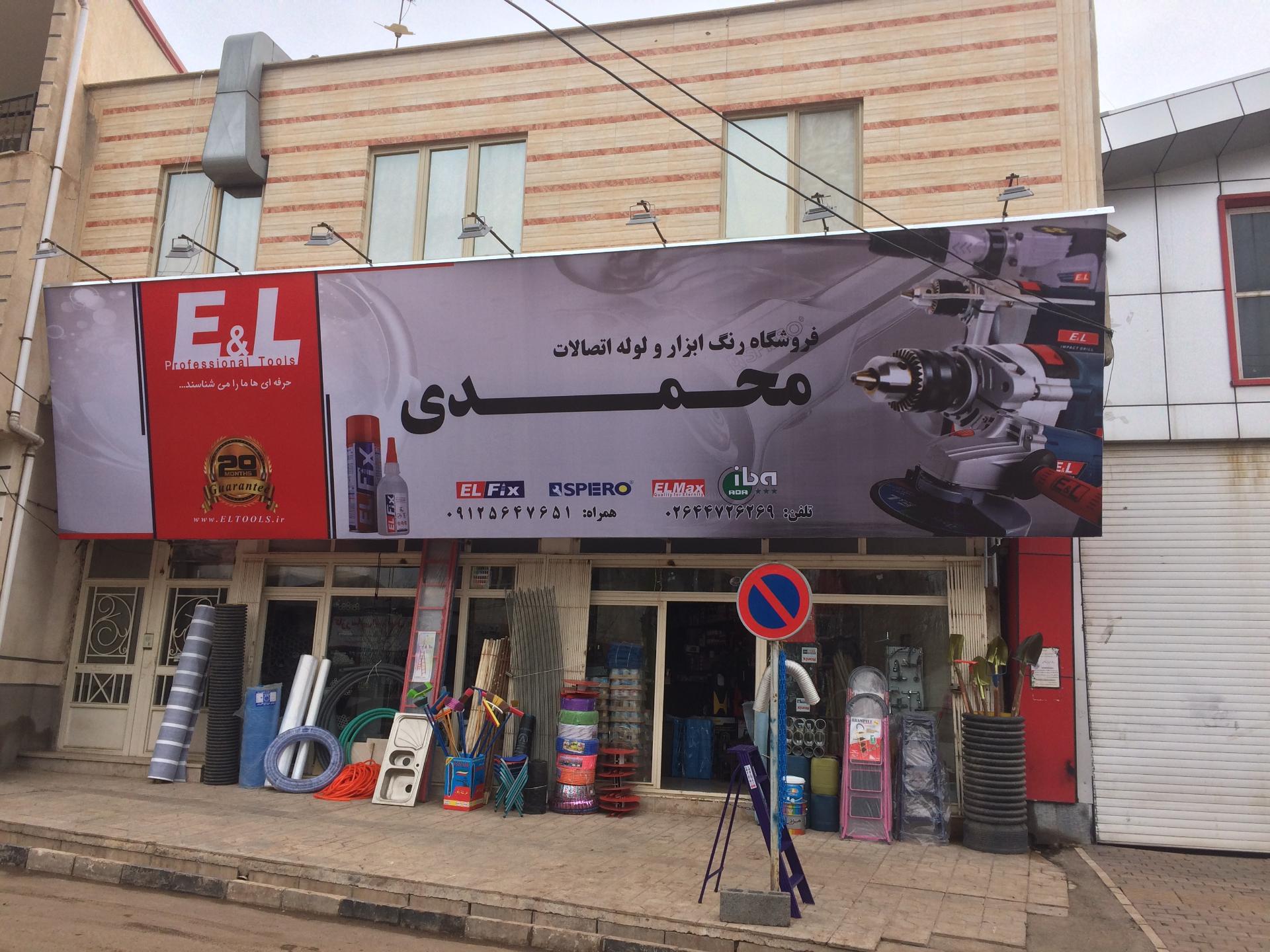 عکس فروشگاه رنگ و ابزار محمدی