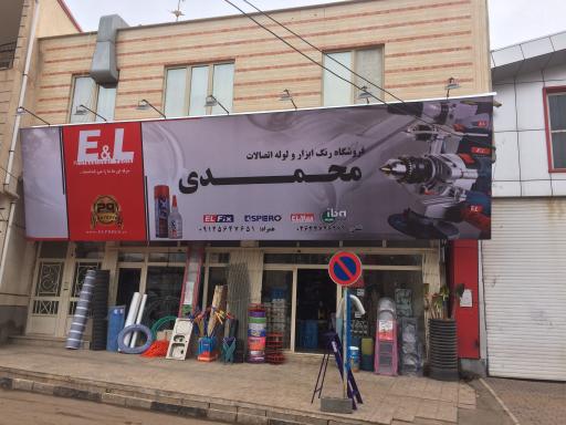 عکس فروشگاه رنگ و ابزار محمدی
