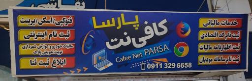 عکس کافی نت و خدمات کامپیوتری پارسا 