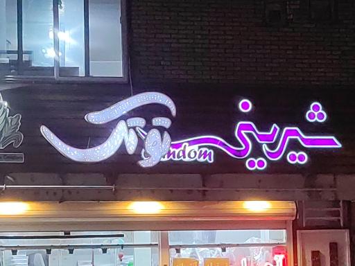 عکس گز و شیرینی توتک