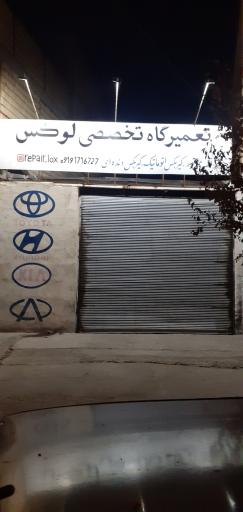 عکس تعمیرگاه لوکس