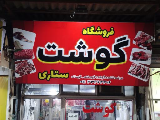 عکس فروشگاه گوشت ستاری