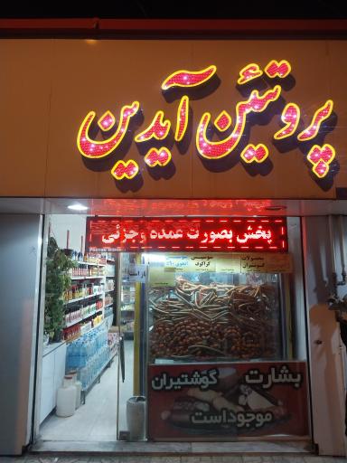 عکس پروتئین آیدین