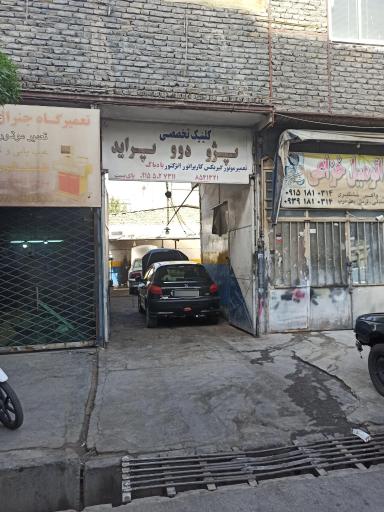 تعمیرگاه پای بست