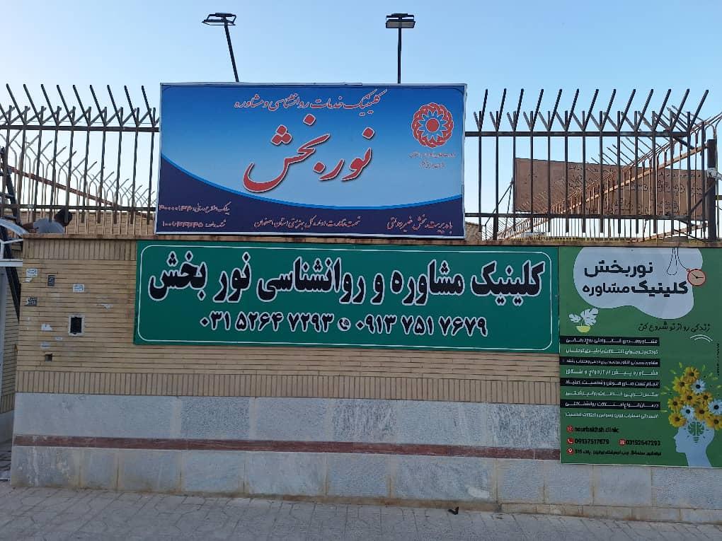عکس کلینیک روانشناسی و مشاوره نوربخش