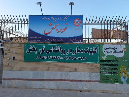 عکس کلینیک روانشناسی و مشاوره نوربخش
