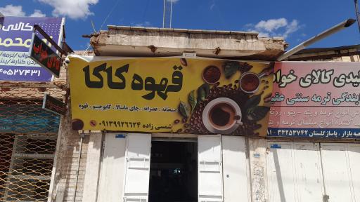 عکس قهوه فروشی کاکا