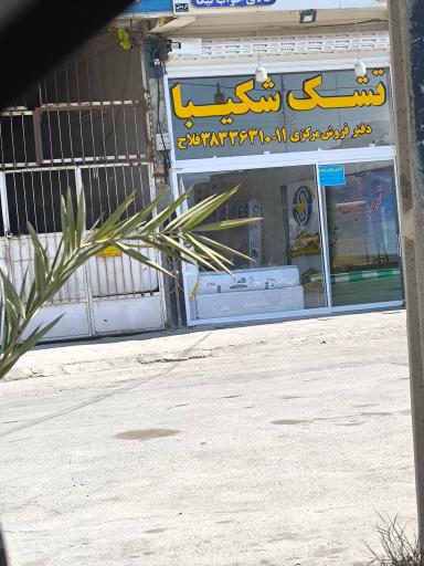 عکس کالای خواب شکیبا