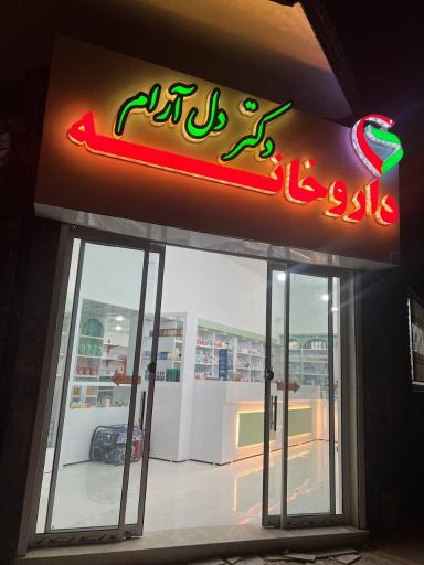 عکس داروخانه دکتر دل آرام