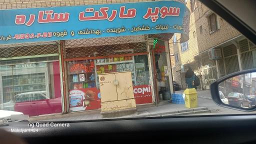 عکس هایپرمارکت ستاره