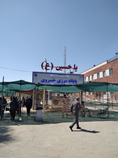 عکس مرز بین‌المللی خسروی