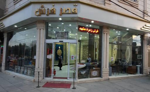 عکس قصر فرش