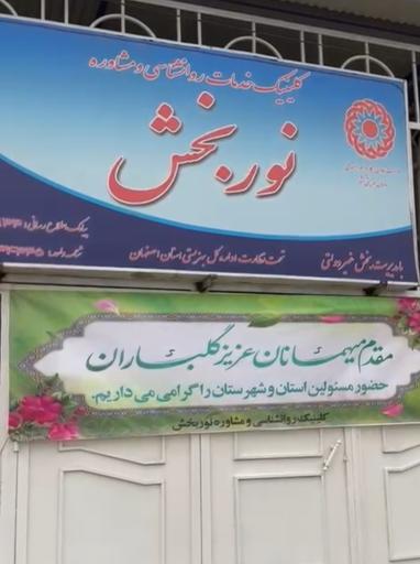 عکس کلینیک روانشناسی و مشاوره نوربخش