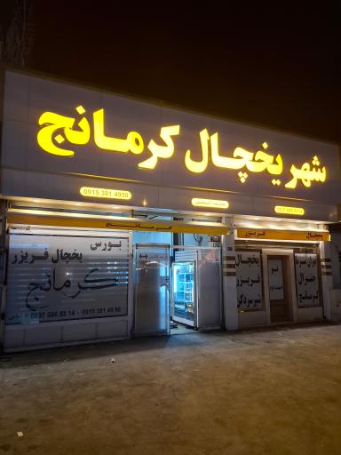 شهر یخچال فریزر کرمانج 