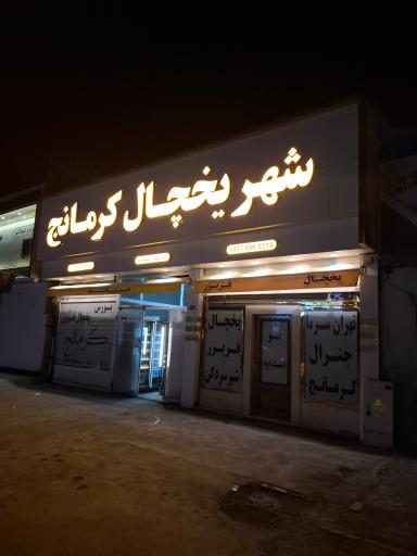 عکس شهر یخچال فریزر کرمانج 