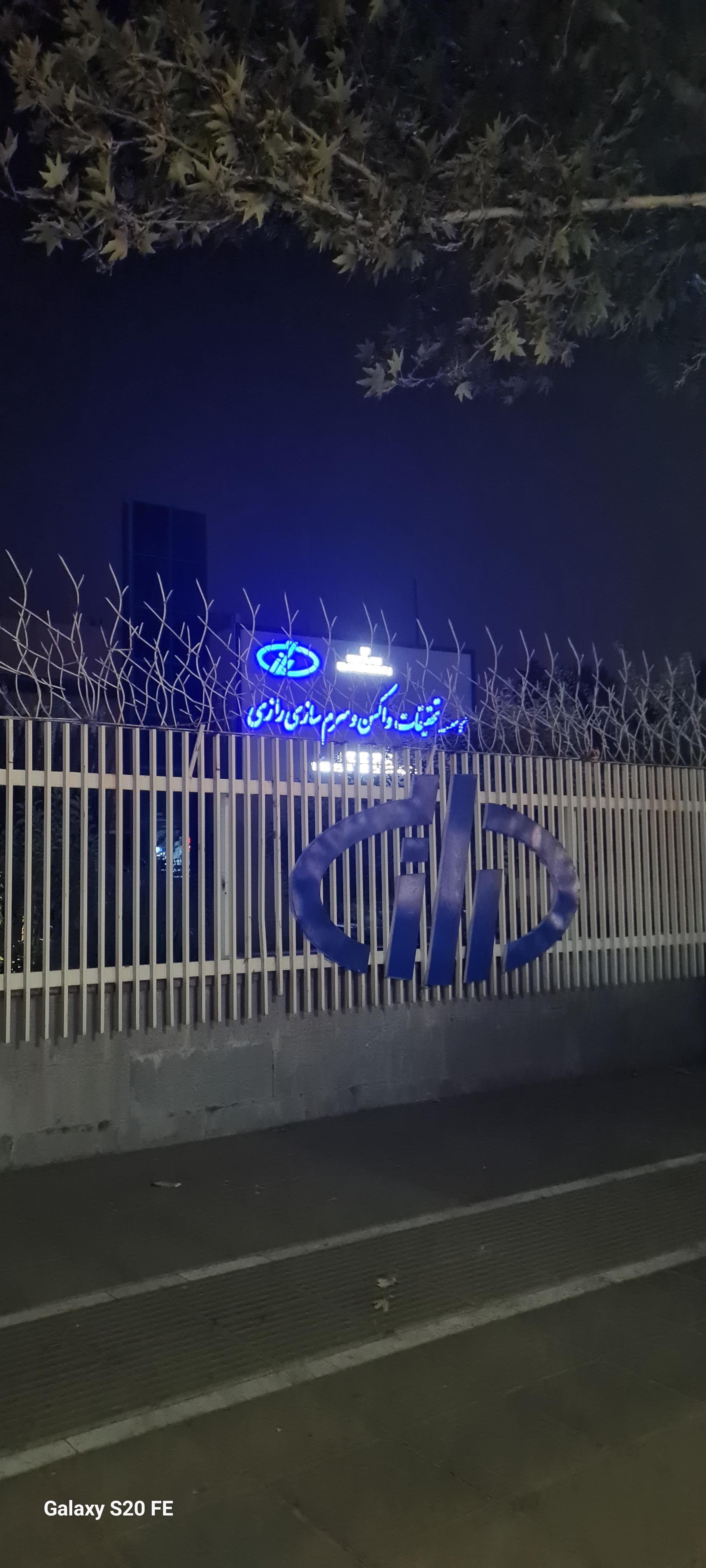 عکس موسسه تحقیقات واکسن و سرم سازی رازی