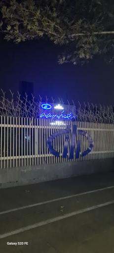 عکس موسسه تحقیقات واکسن و سرم سازی رازی