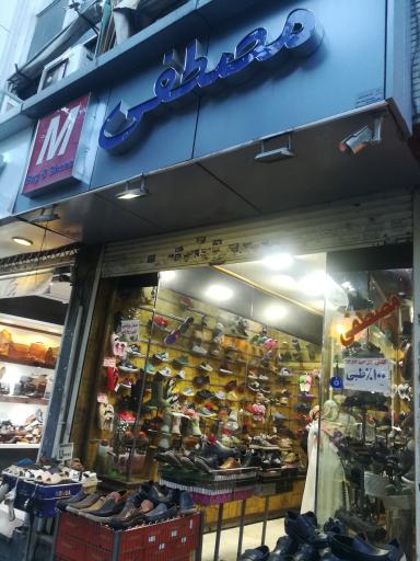 عکس کفش طبی مصطفی