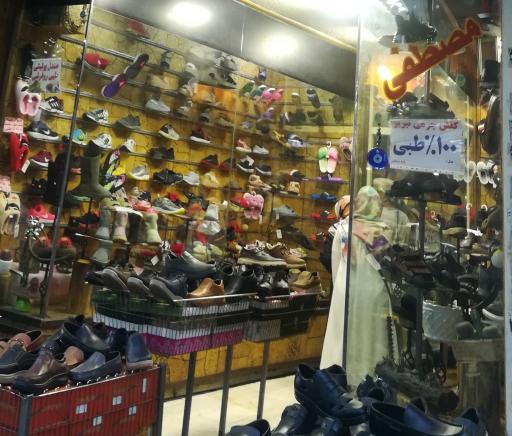 کفش طبی مصطفی