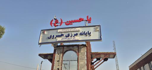 عکس مرز بین‌المللی خسروی