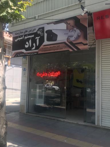 عکس دوربین مداربسته و دزدگیر آراد
