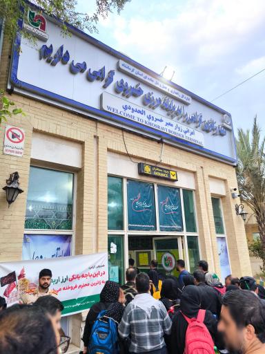 عکس مرز بین‌المللی خسروی