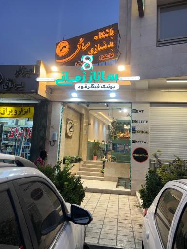 عکس فروشگاه فینگر فود و دسر ساناز زمانی