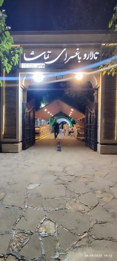 عکس باغ تالار تماشا