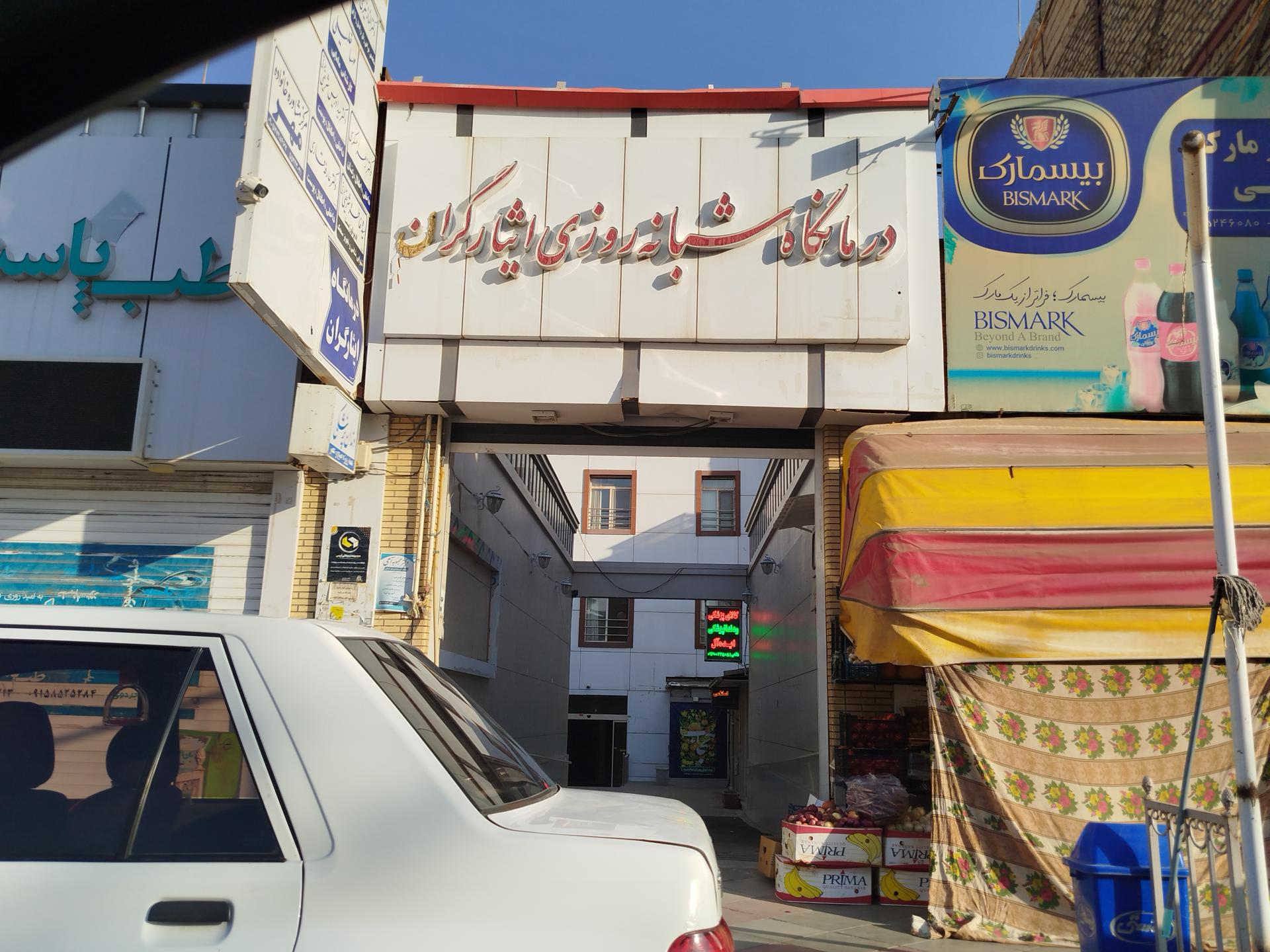عکس درمانگاه ایثارگران