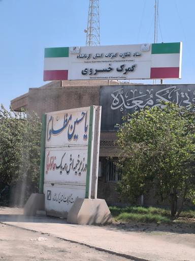 عکس مرز بین‌المللی خسروی