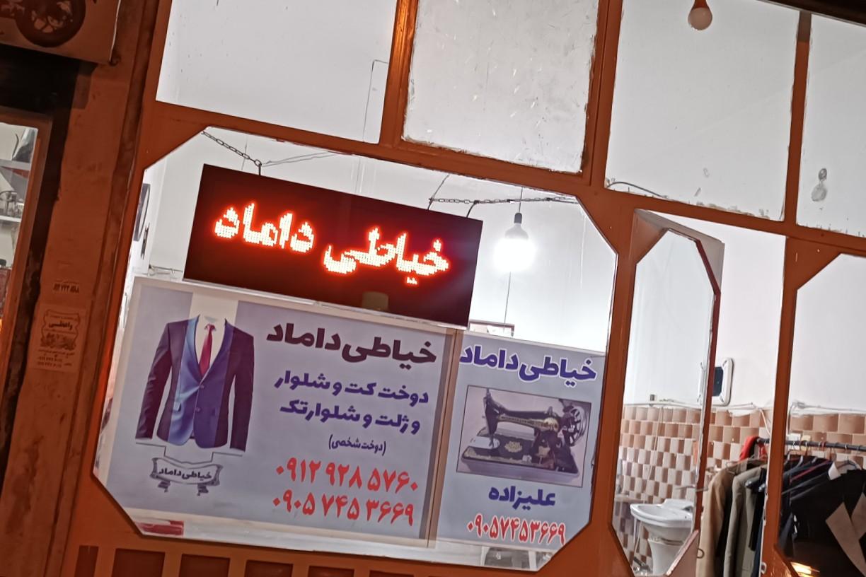 عکس خیاطی داماد