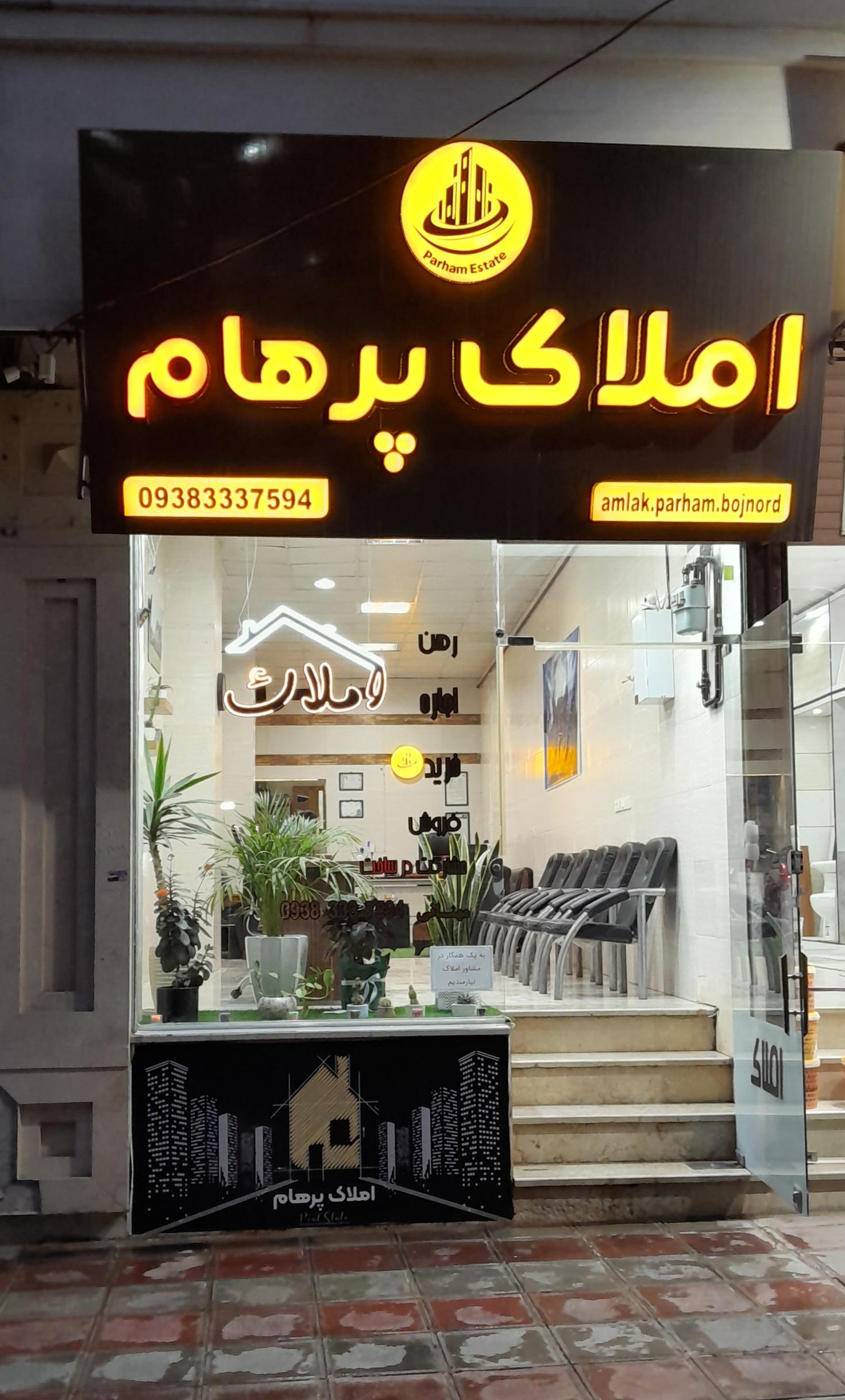 عکس املاک پرهام