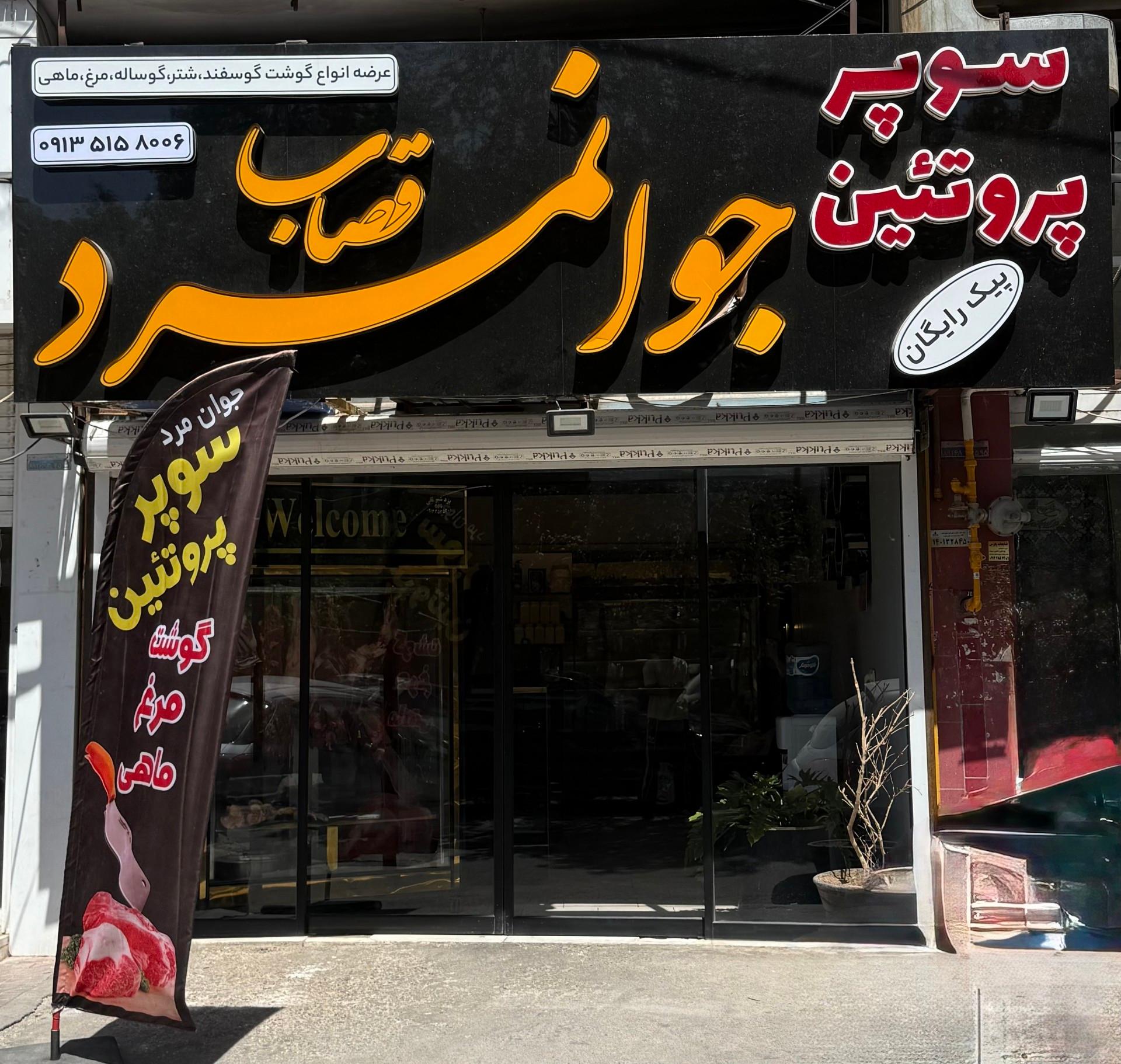 عکس سوپر پروتئین جوانمرد قصاب 
