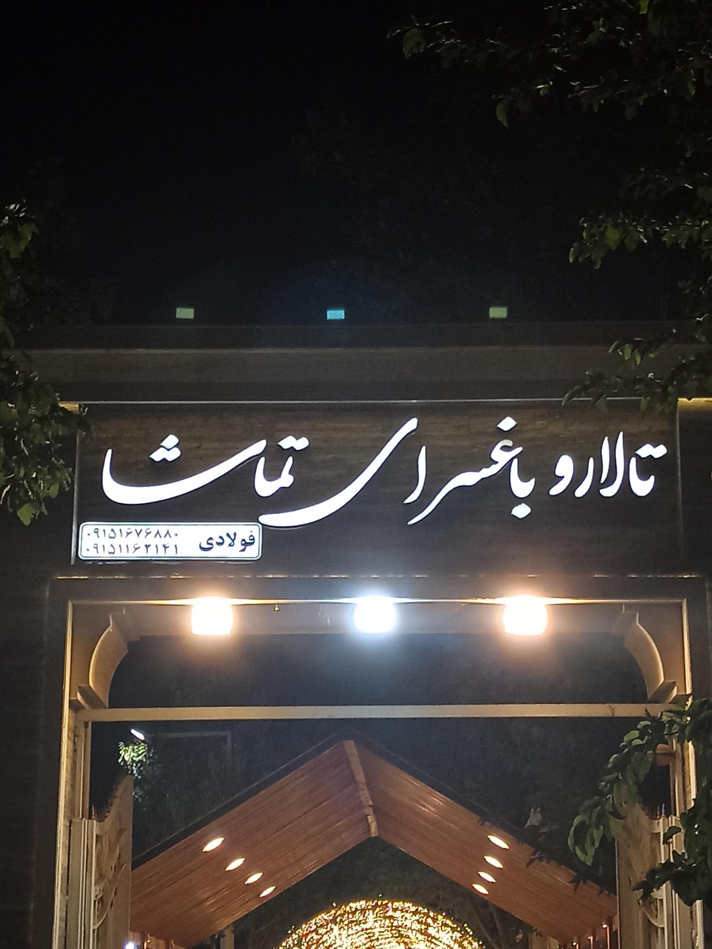 عکس باغ تالار تماشا