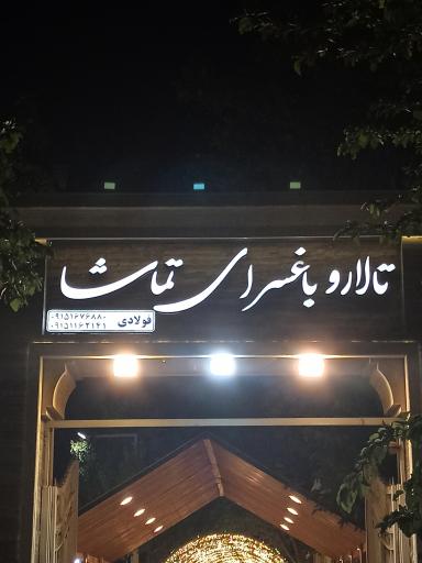 عکس باغ تالار تماشا