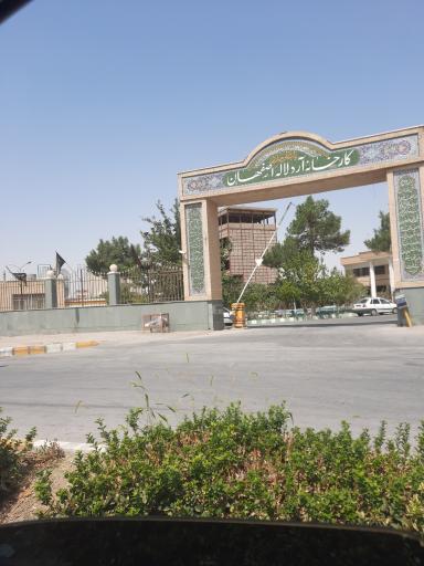 عکس کارخانه آرد لاله اصفهان