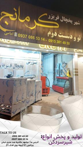 عکس شهر یخچال فریزر کرمانج 