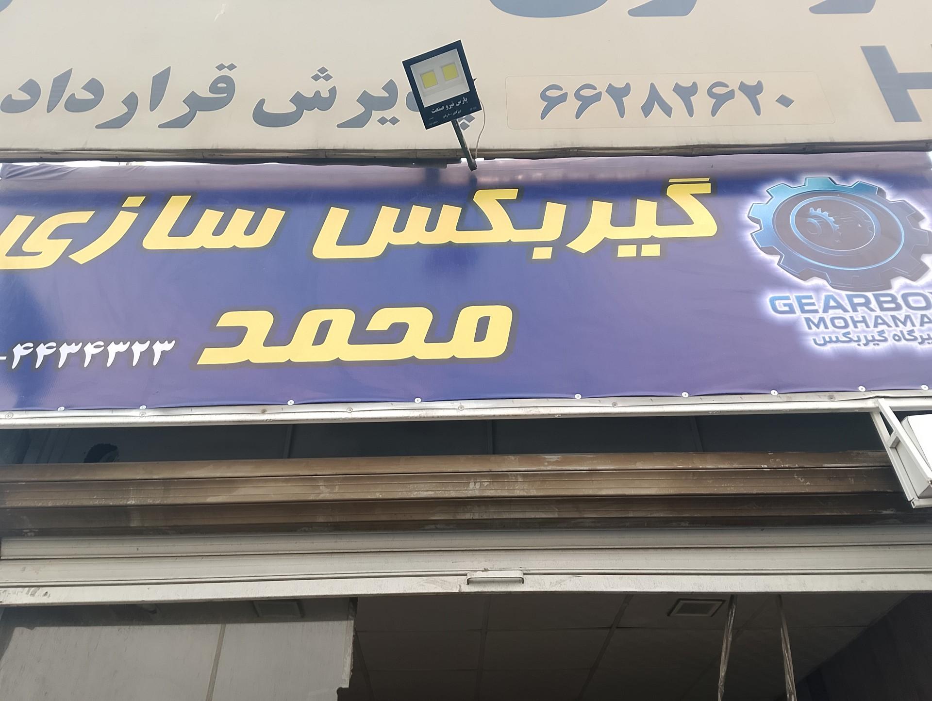 عکس گیربکس سازی محمد